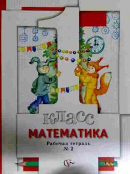 Книга Математика 1 класс Рабочая тетрадь №2, 11-12607, Баград.рф